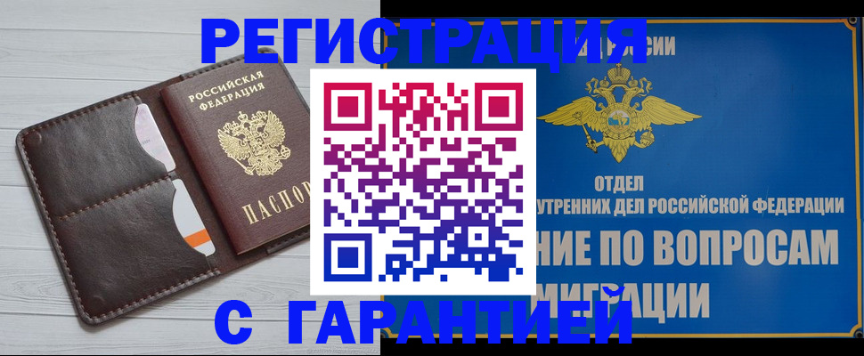 временная регистрация гарантия в Байкальске